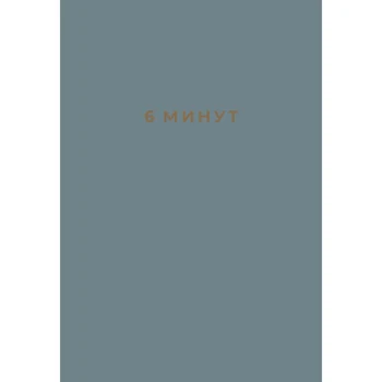 

6 minutes: a diary that will change your life (denim)