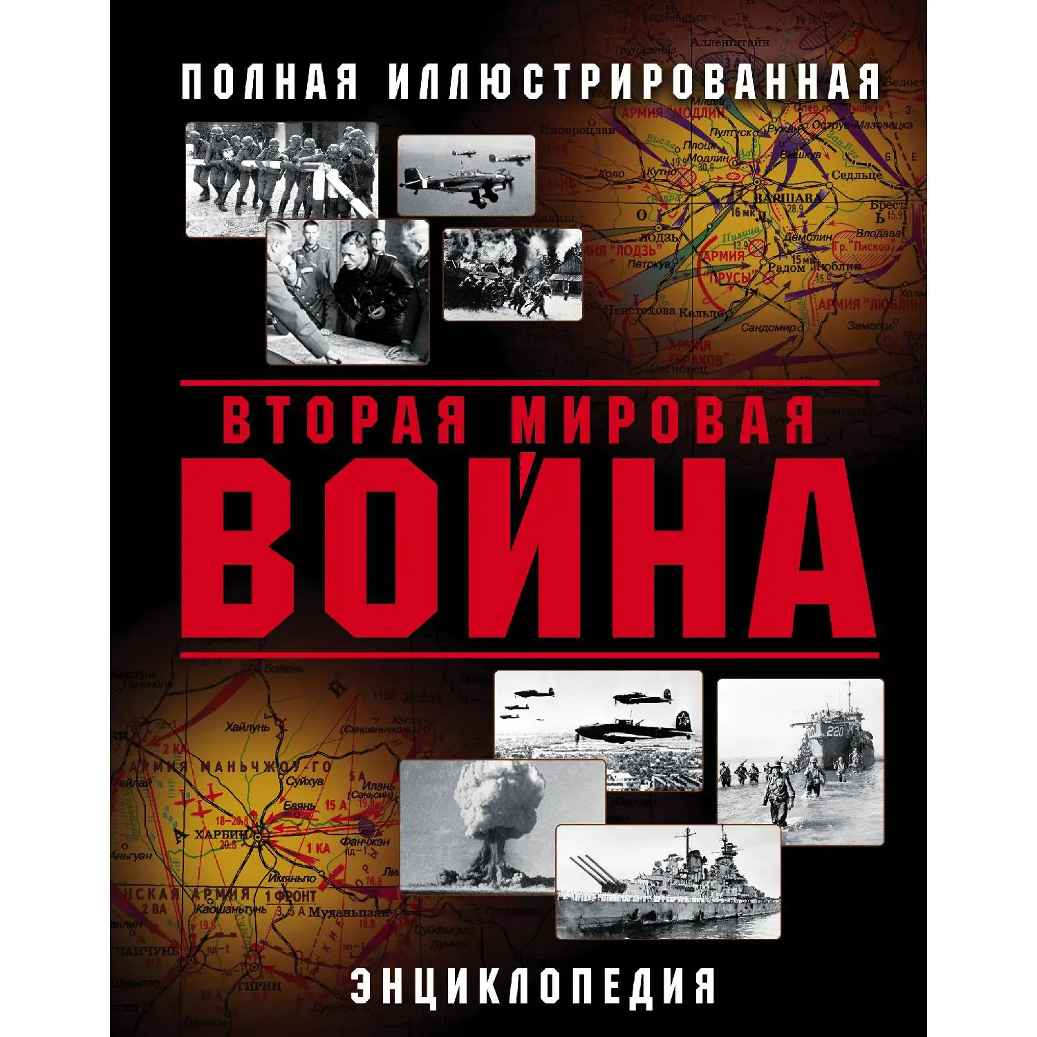 Вторая Мировая война. Полная иллюстрированная энциклопедия (978-5-04-097716-1, 232 стр., 16+)