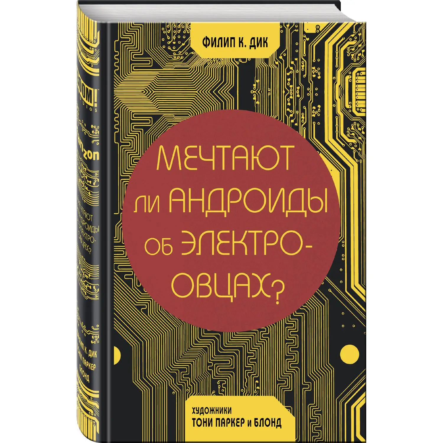 Мечтают ли андроиды об электроовцах? (Филип К. Дик, Тони Паркер, Блонд, 978-5-04-089177-1, 640 стр., 16+)