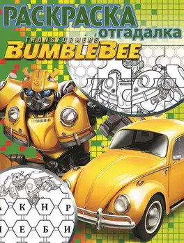 

Coloring-parting "Transformers. Bumblebee "Ro No. 1808 Egmont 5769-2
