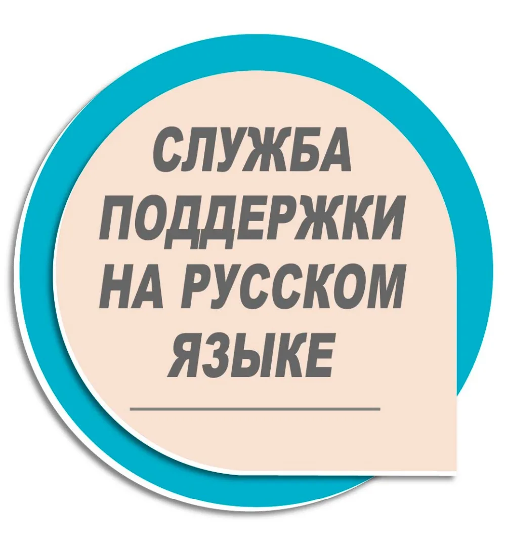 Служба поддержки на русском языке