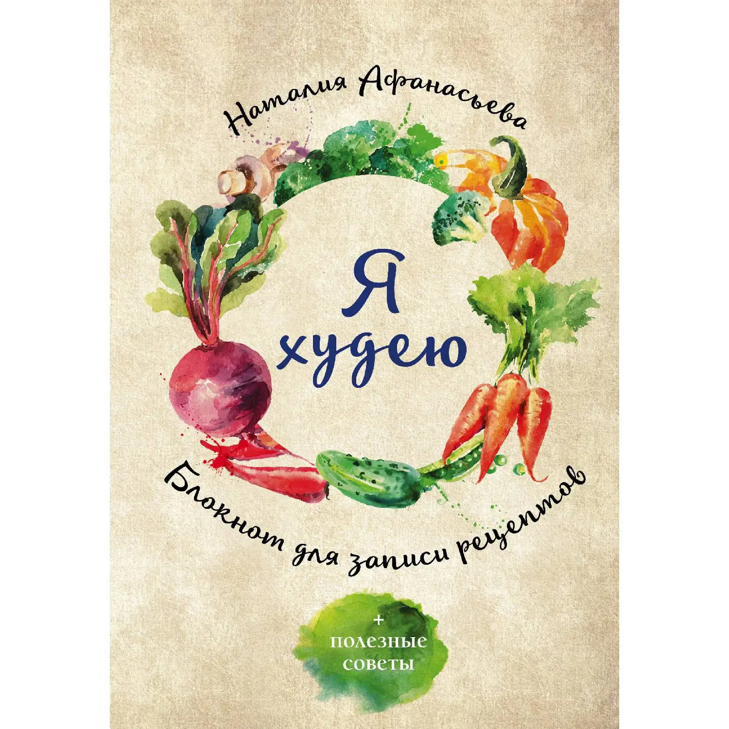 Блокнот для записи рецептов. Я худею (Овощи, Наталия Афанасьева, 978-5-699-92106-5, 160 ст
