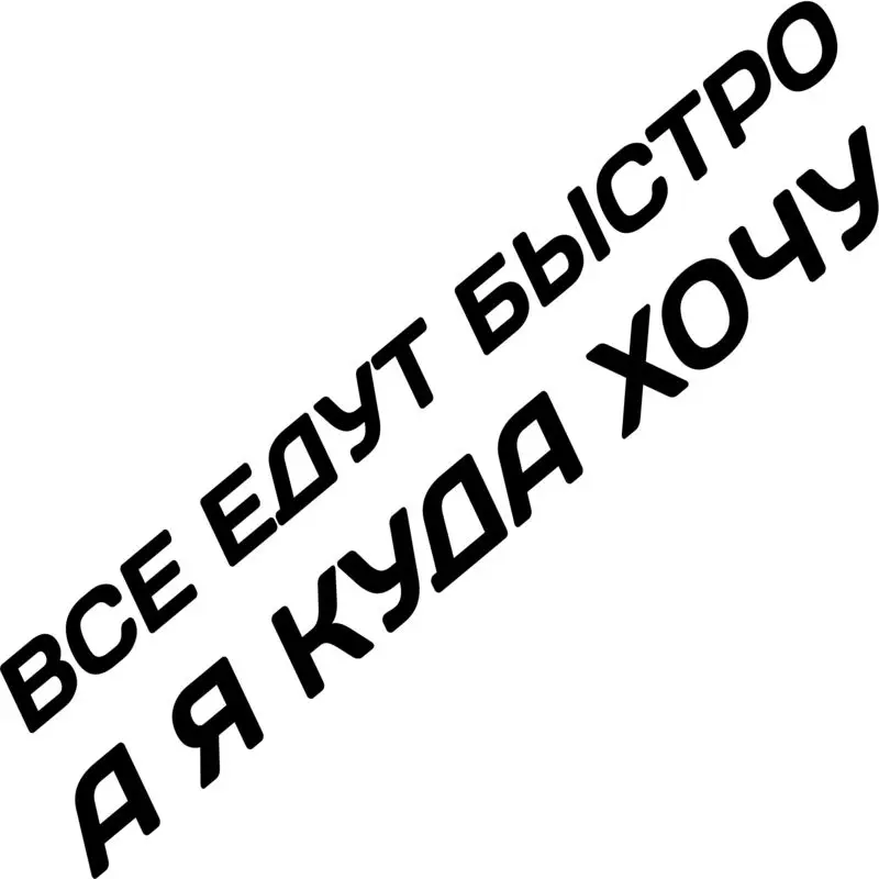 Наклейка для авто и дома &quot ВСЕ ЕДУТ БЫСТРО А Я КУДА ХОЧУ |