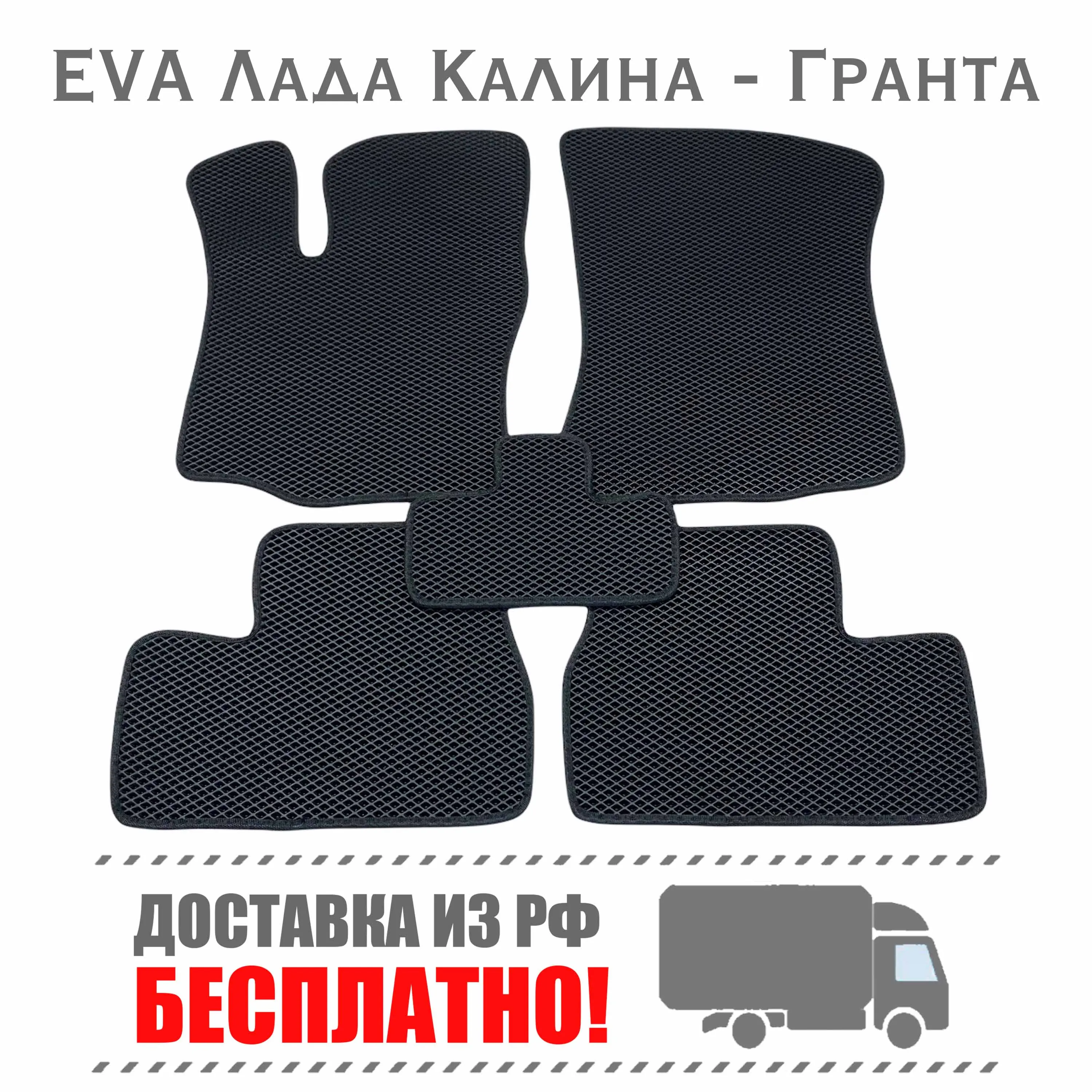 Коврики ЭВА в авто для Лада Гранта 2190 Спорт Калина 1118 Datsun on do mi eva коврик ева ковры