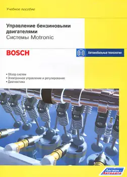 

Book: Control of gasoline engines of the system Motronic | Legion