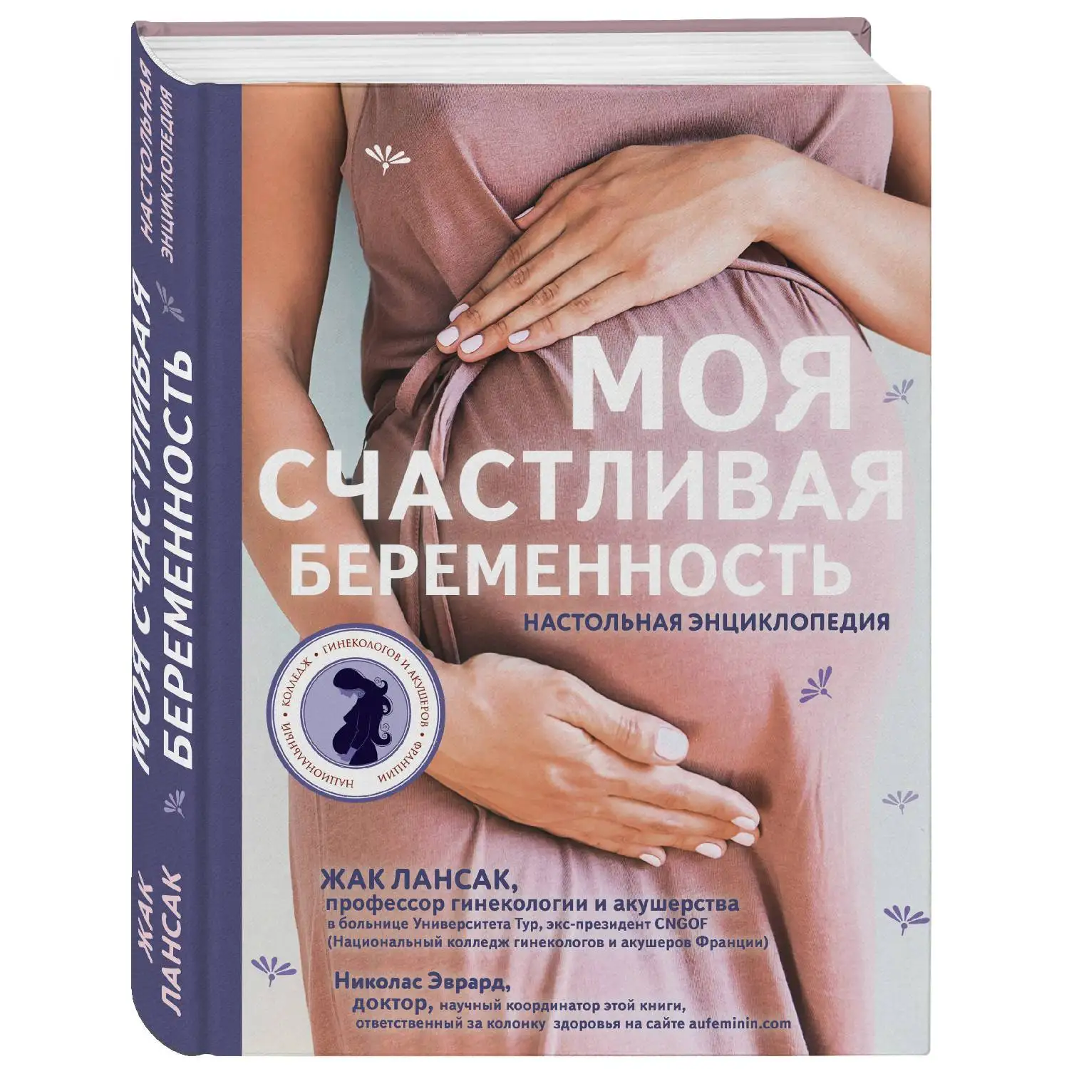 Моя счастливая беременность. Настольная энциклопедия(Жак Лансак, Николас Эврард, 978-5-699-78909-2, 544 стр