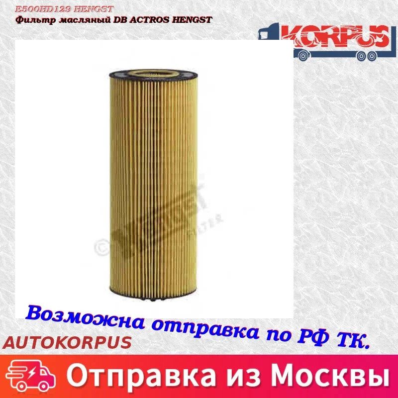 Фильтр масляный DB ACTROS HENGST