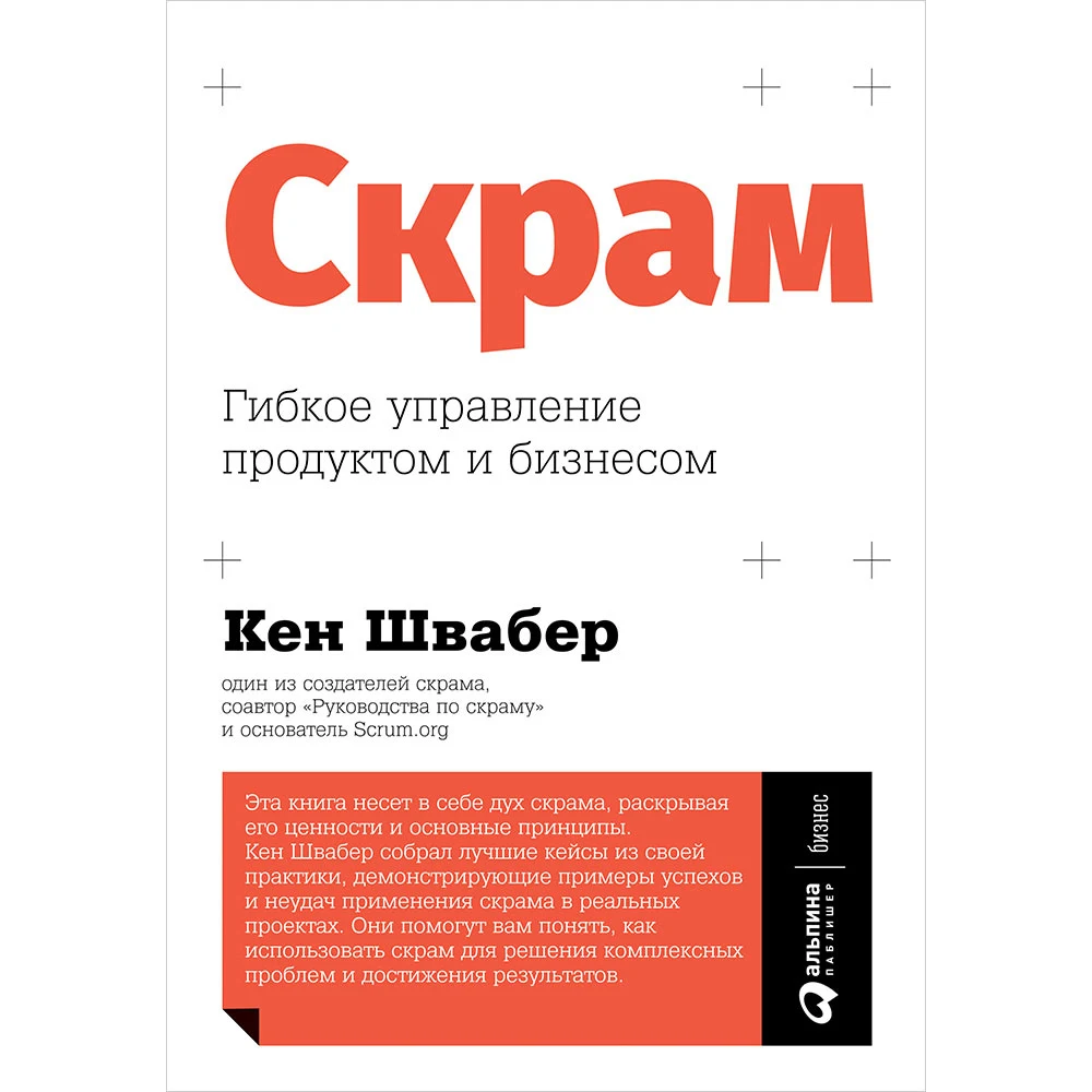 Скрам: Гибкое управление продуктом и бизнесом | Канцтовары для офиса дома