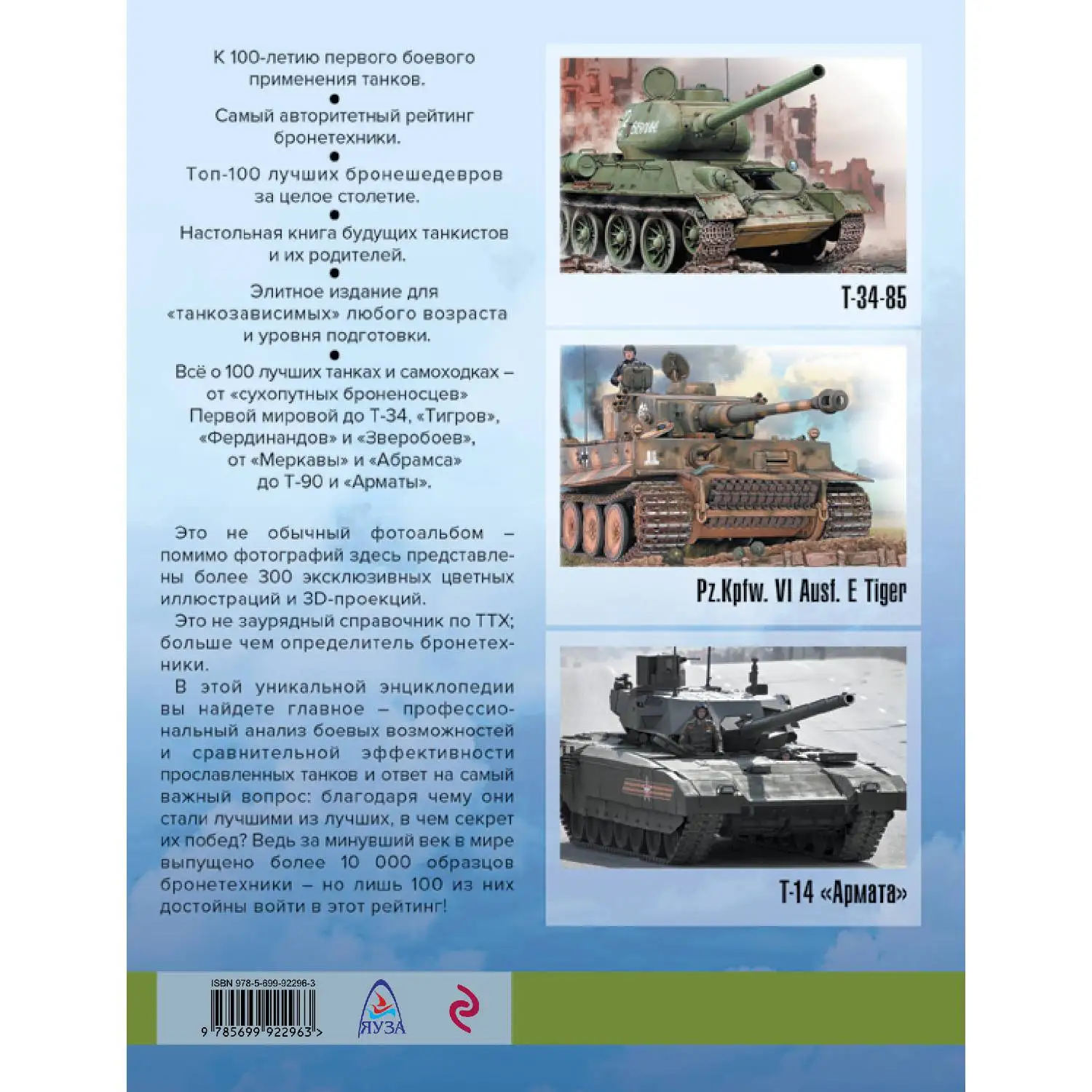100 лучших танков. Рейтинг элитной бронетехники (978-5-699-92296-3, 176 стр., 16+)