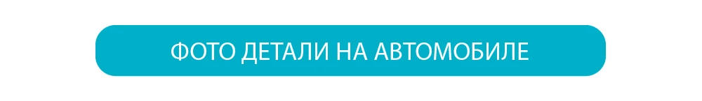 Фото детали на автомобиле (1)