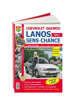 

Repair Manual and operation for Daewoo Lanos / Chevrolet Lanos. Model since 1997. ISBN: 978-5-91685-031-4