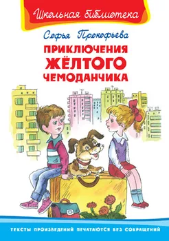 

The Book of the series "School Library"-"Adventures of the yellow suitcase" Prokofiev s. Omega 01676-6
