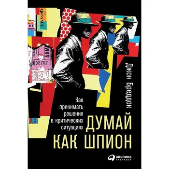 

Think Like a Spy: how to make decisions in critical situations