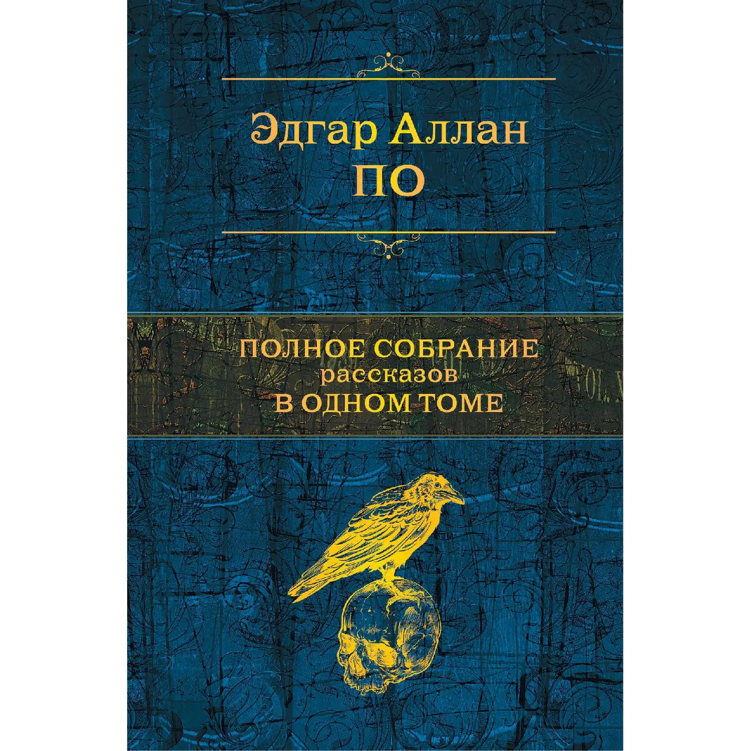 Полное собрание рассказов в одном томе(Эдгар Аллан По, 978-5-04-101065-2, 768 стр., 16