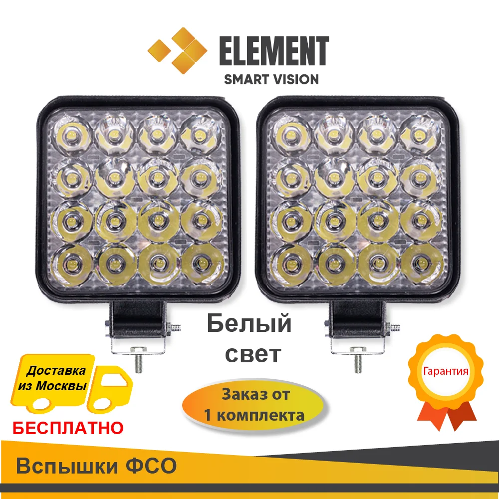2 ШТ!!! Противотуманные фары ELEMENT. Светодиодные фары. Прожектор с кронштейном. ПТФ