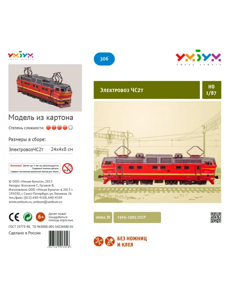 Электровоз ЧС2т Сборная модель из картона масштаб 1/87 H0 пазл 3D puzzle UMBUM|Наборы для