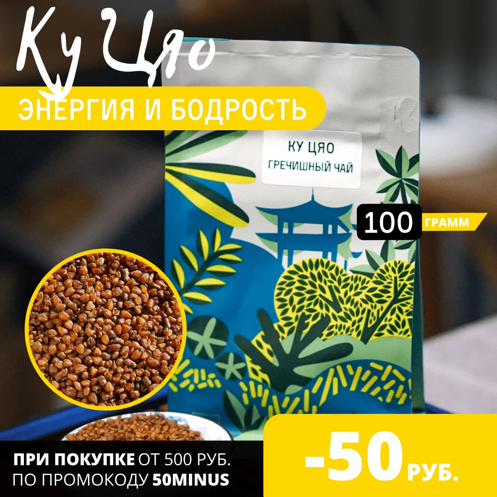 Buckwheat tea Ku Qiao 100 grams from tea workshop | buckwheat tea granular | Tatar buckwheat 100 grams