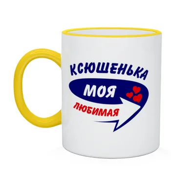 

Mug two-color ксюшенька my favorite