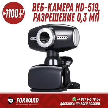 

Веб-камера HD-519, разрешение 0,3 Мп Вэб-камеры