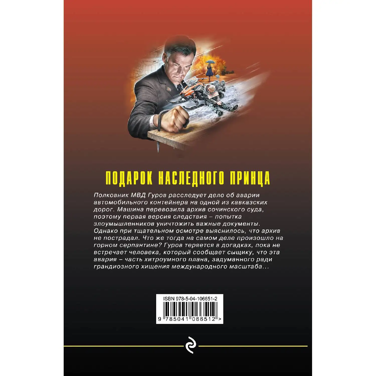 Подарок наследного принца. Николай Леонов, Алексей Макеев (978-5-04-106651-2)