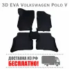 Изображение товара https://ae01.alicdn.com/kf/U70531d8c3e614ae48c6f796fa4a706754/3D-mats-Eva-Volkswagen-Polo-5-2010-20-v-auto-EVA-Eva-carpets-for-Polo-sedan.jpg