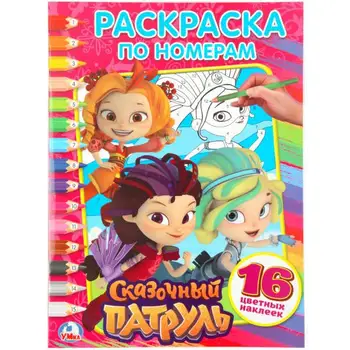 

Coloring by numbers with stickers "fairy patrol" Umka 978-5-506-02455-2