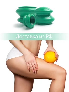 

Массажные банки для вакуумного массажа - антицеллюлитные - из гипоаллергенной резины 4 шт - My Rules
