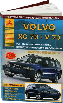 

Book: Volvo V70 / XC70 (b, d) 2000-2007G. In. REM. Service. Then | Argo-Auto