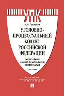 Уголовно-процессуальный кодекс Российской Федерации. Постатейный