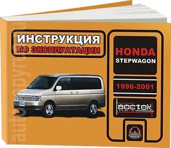 

Book: Honda StepWgn (b) 1996-2001G. In. Service. that, sir. VOS. | Monolith