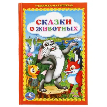 

"Fairy tales about animals" baby book Umka 978-5-506-01820-9
