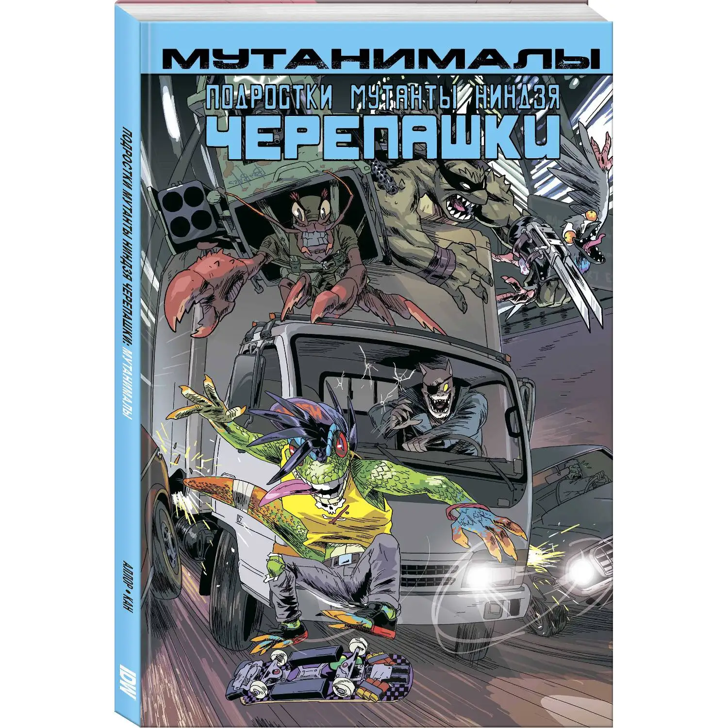 Подростки Мутанты Ниндзя Черепашки. Мутанималы (Пол Аллор, 978-5-04-102061-3, 104 стр., 16
