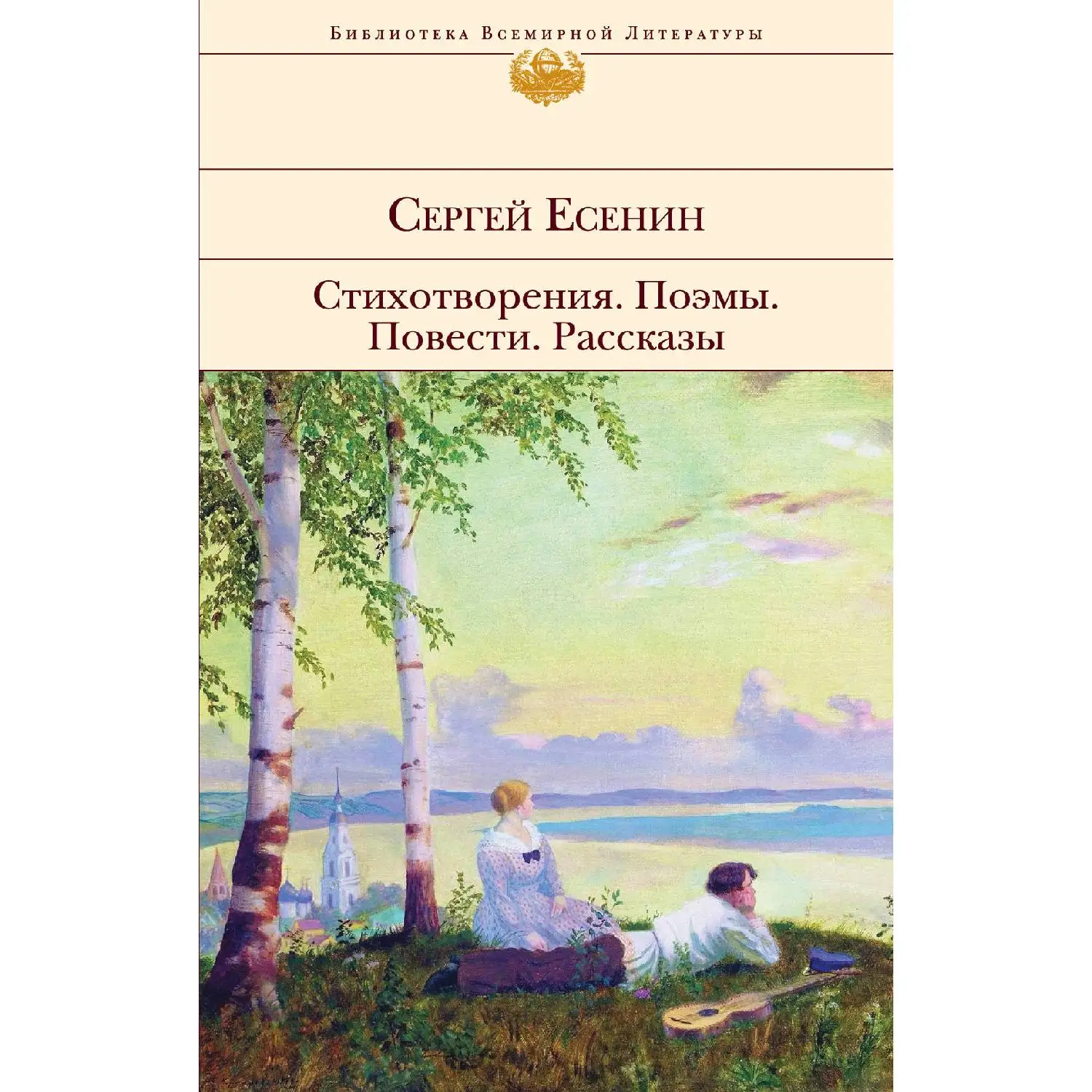 Стихотворения. Поэмы (Сергей Есенин, 978-5-04-095567-1, 640 стр., 16+)
