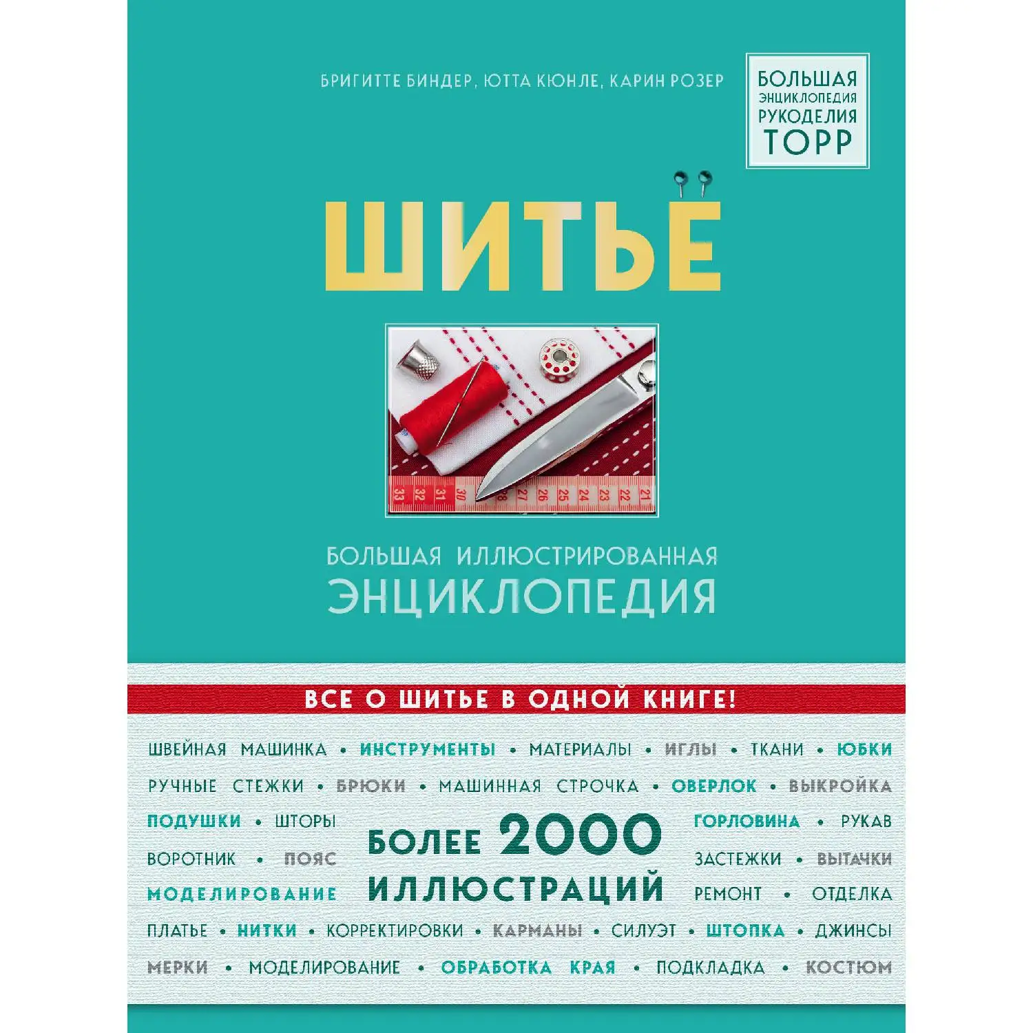Шитье. Большая иллюстрированная энциклопедия (Бригитте Биндер, Ютта Кюнле, Карин Розер, 978-5-04-096208-2, 320