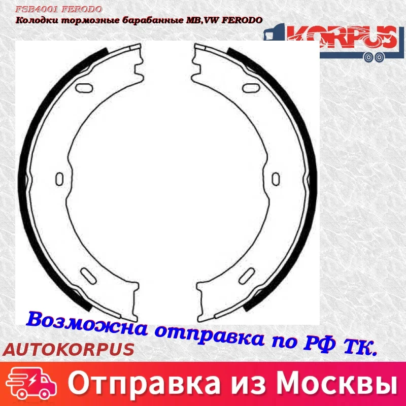 Колодки тормозные барабанные MB,VW FERODO