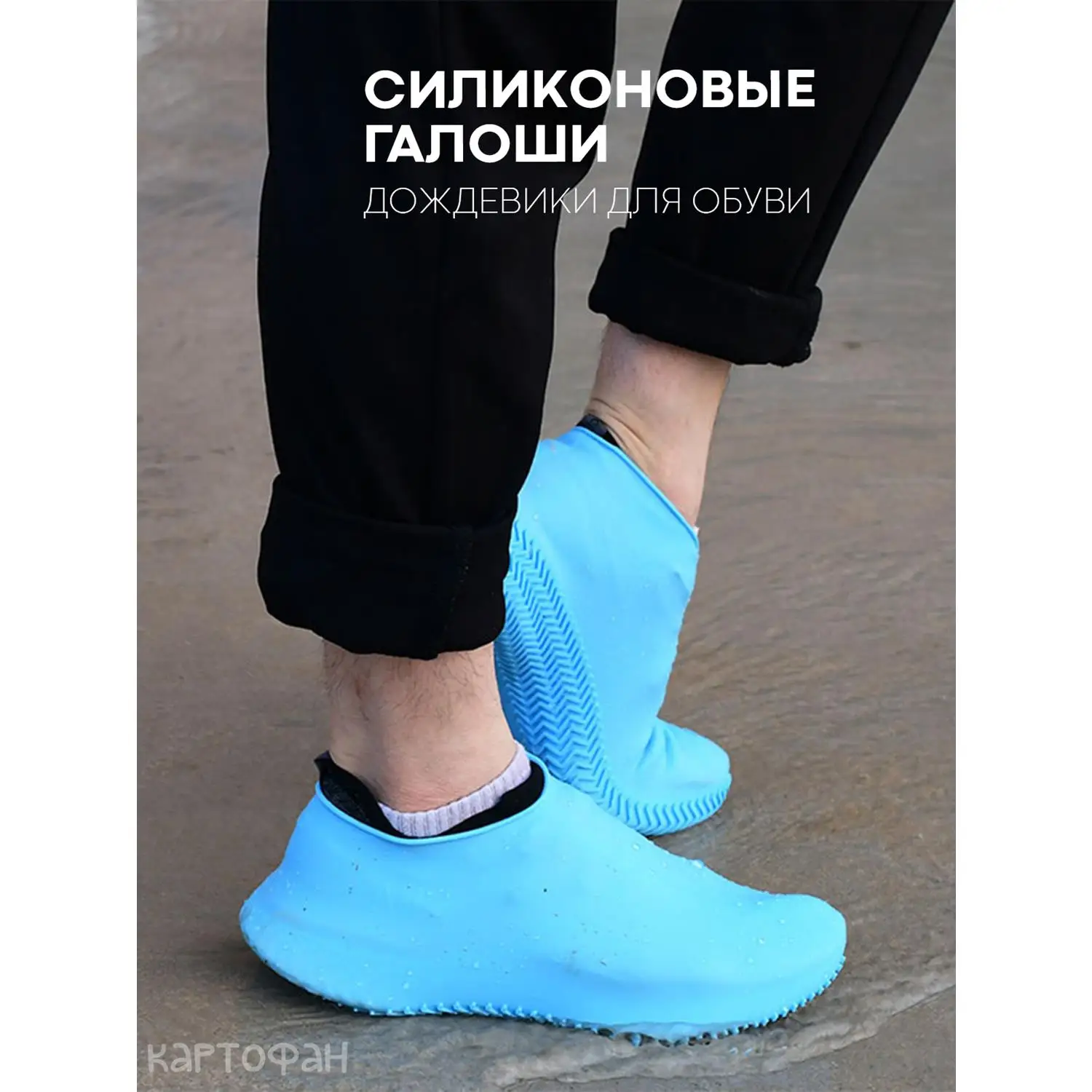 Силиконовые галоши KARTOFAN, чехлы от дождя для обуви (дождевики для обуви)