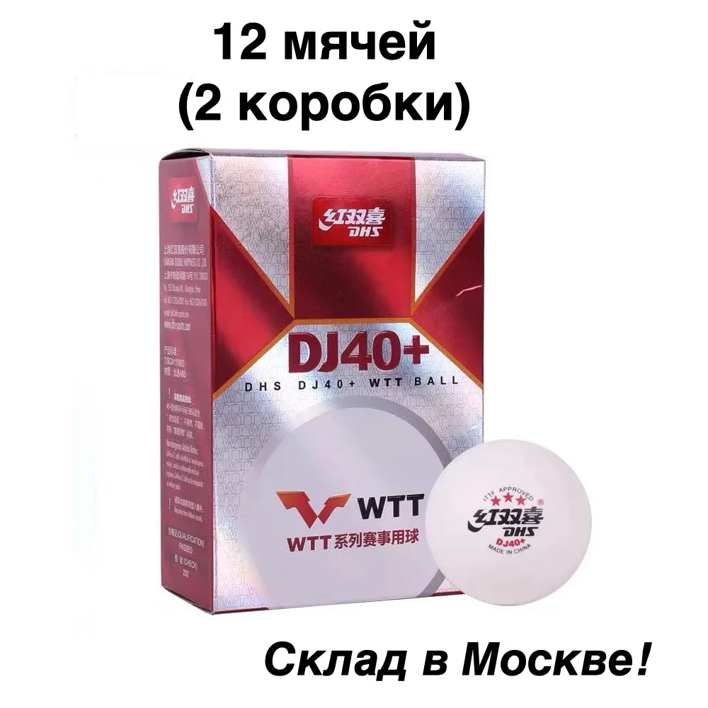 (12 шт) Пластиковые мячи для настольного тенниса DHS 3 * DJ40+ WTT | Спорт