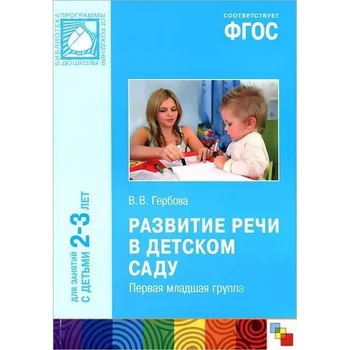 

Training Manual GEF "development of speech in kindergarten" (2-3 years) Mozaika-synthesis 9785431504075