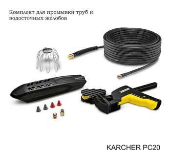 

1 PCs Set for washing pipes and gutter 20 m. Fast shipping. Karcher (2.642-240.0)