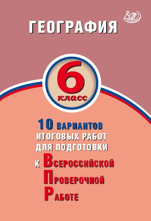 Bannikov S.V. VPR. Geography. Grade 6. 10 options for work. GEF | Канцтовары для офиса и дома
