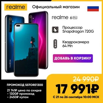 

Smartphone realme 6 pro 128 GB Ru [superprice 17991₽ only from 21 to 26 September in the store realme] [promotional code sstore1300]