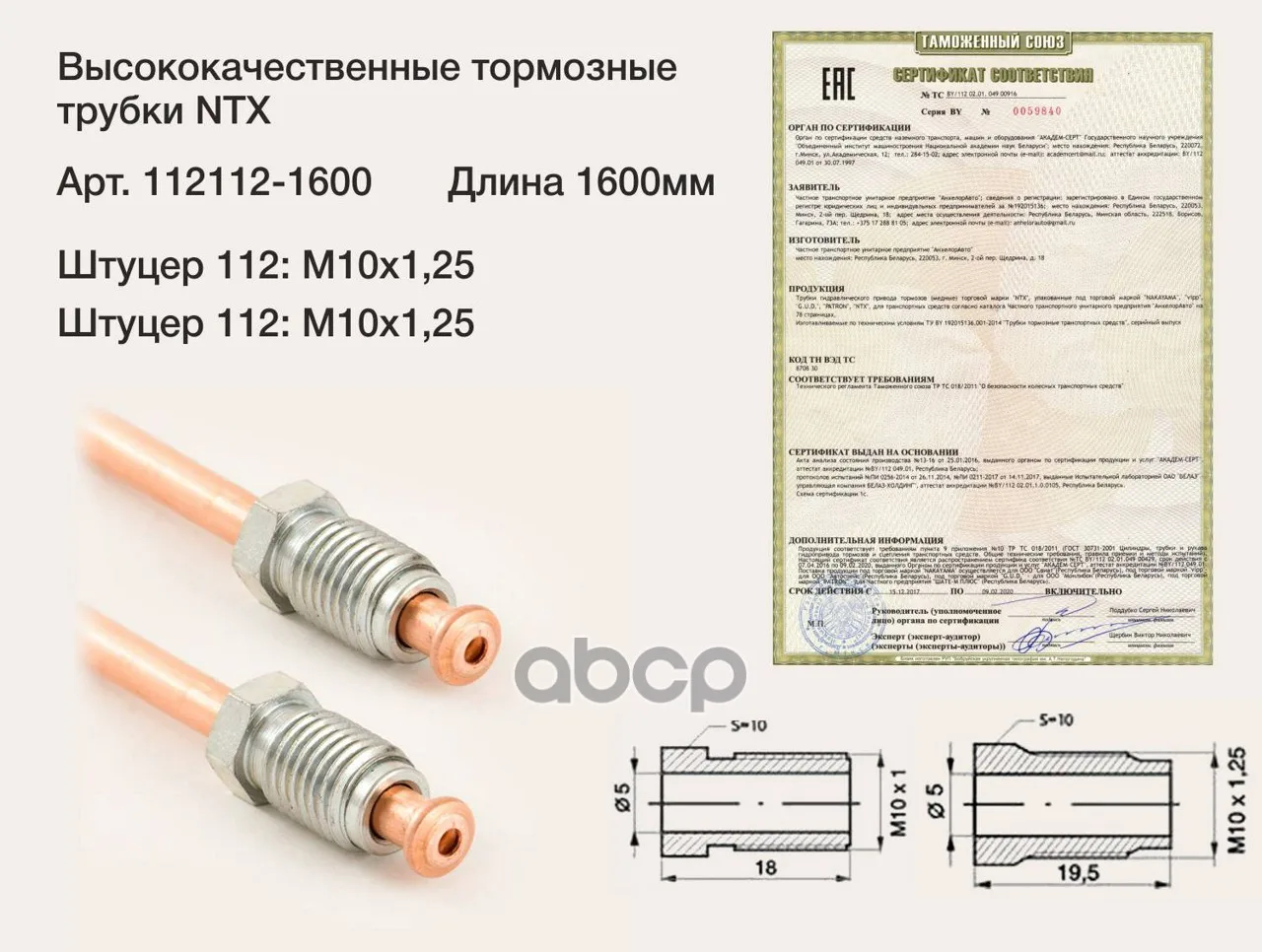 Трубка Тормозная Медная Штуцер Lada М10х1 25/М10х1 25 L=16 |