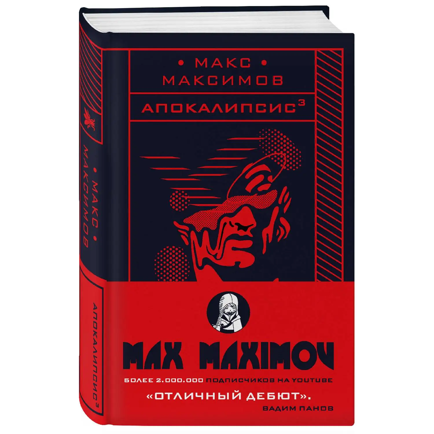 Апокалипсис³. Макс Максимов (978-5-04-099631-5)