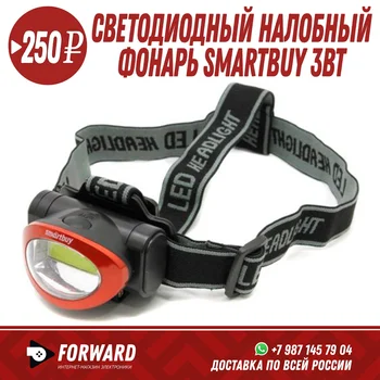 

Светодиодный налобный фонарь Smartbuy 3Вт (SBF-HL020) Фонарики, освещение
