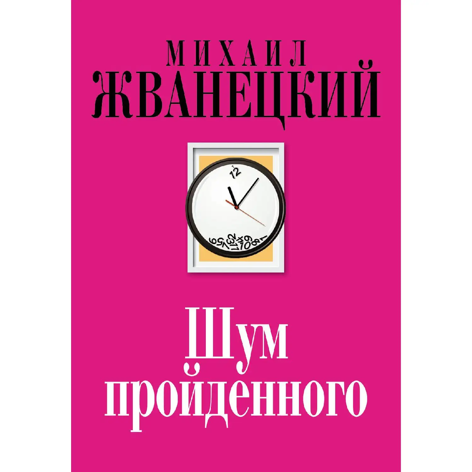 Шум пройденного. Михаил Жванецкий (978-5-699-98440-4)