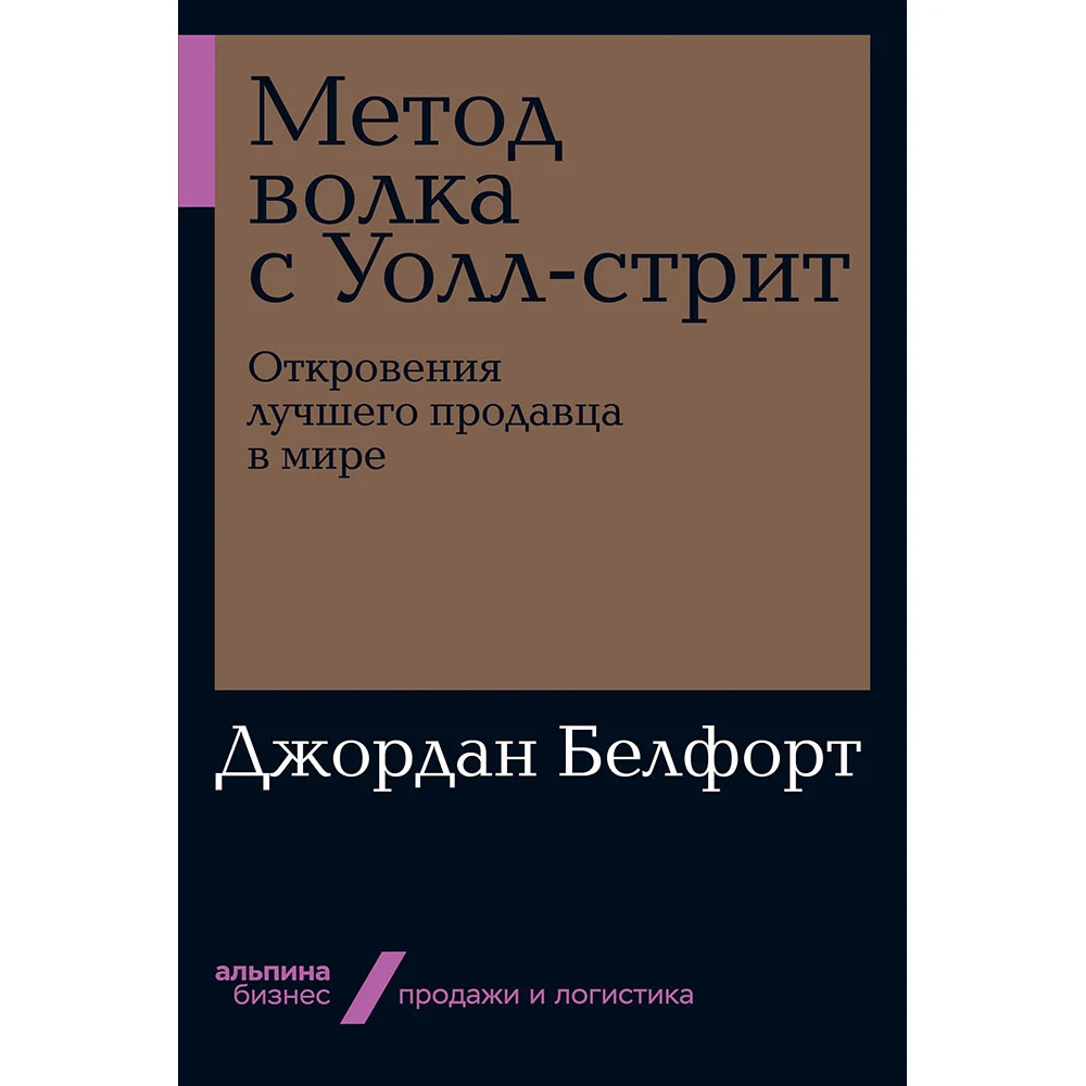 Метод волка с Уолл стрит: Откровения лучшего продавца в мире (мягкая