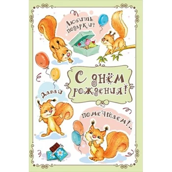 

Happy birthday card! "Squirrel"