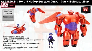 

Big Hero 6 set of figures Hiro 10 cm + baimax 28 cm