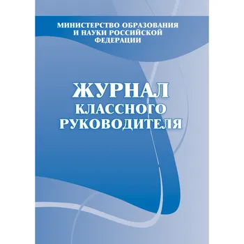 

Журнал классный руководителя, А4