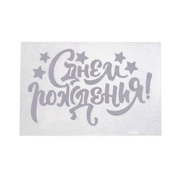 Наклейка на полимерные шары С днём рождения цвет белый 14*28 см | Дом и сад